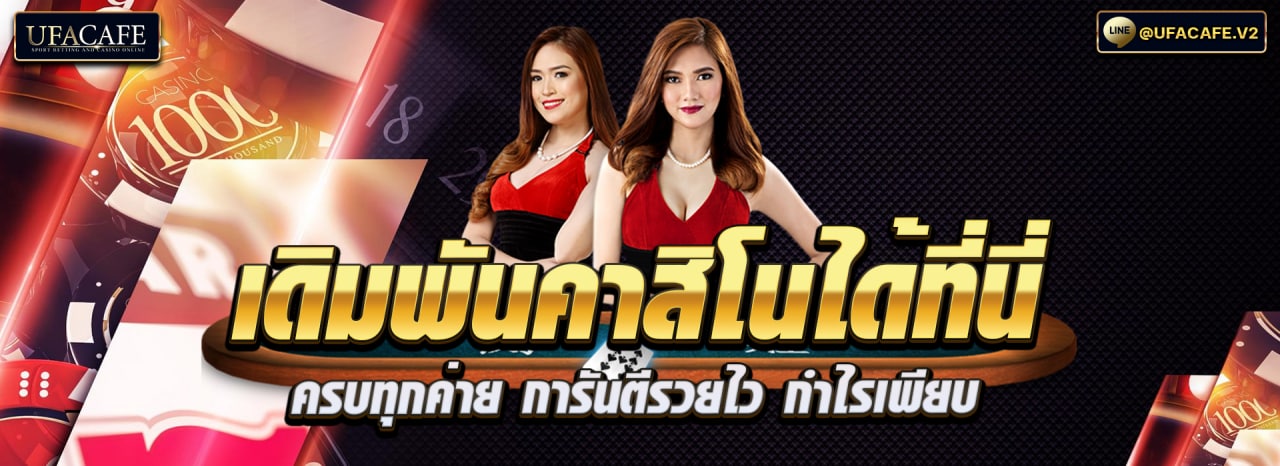 เดิมพันคาสิโน