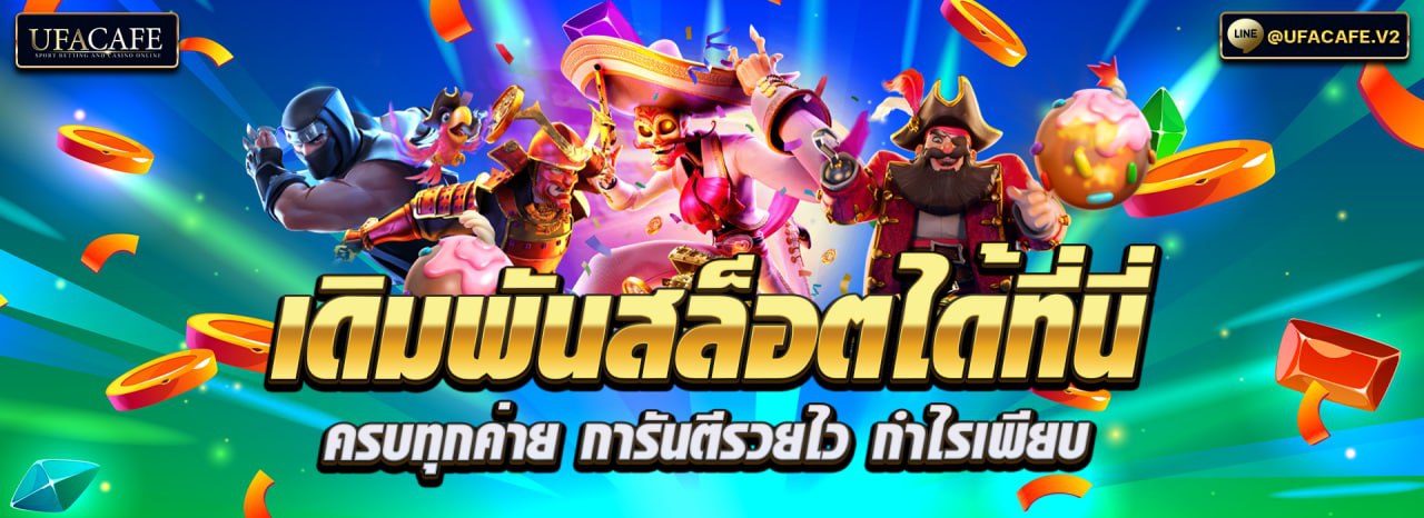 เดิมพันสล็อต