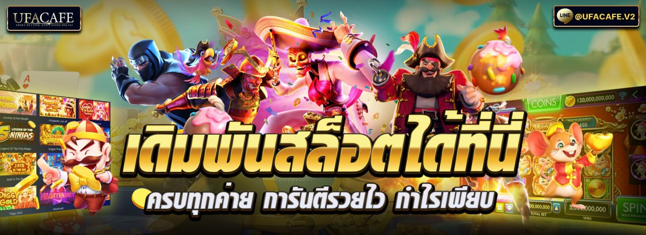 เดิมพันสล็อตออนไลน์