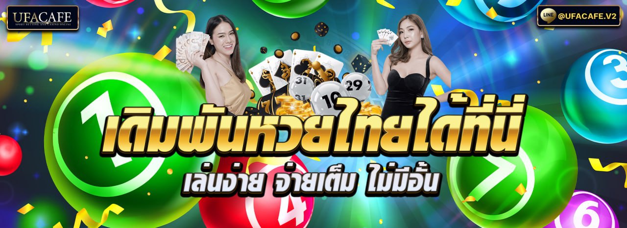 เดิมพันหวย