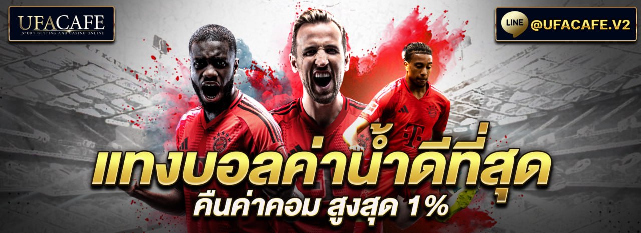 แทงบอลค่าน้ำดีสุด